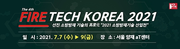‘2021 FIRE TECH KOREA’, 7월 7일 개최… ‘선진 소방 방재기술 고도화’ 조명
