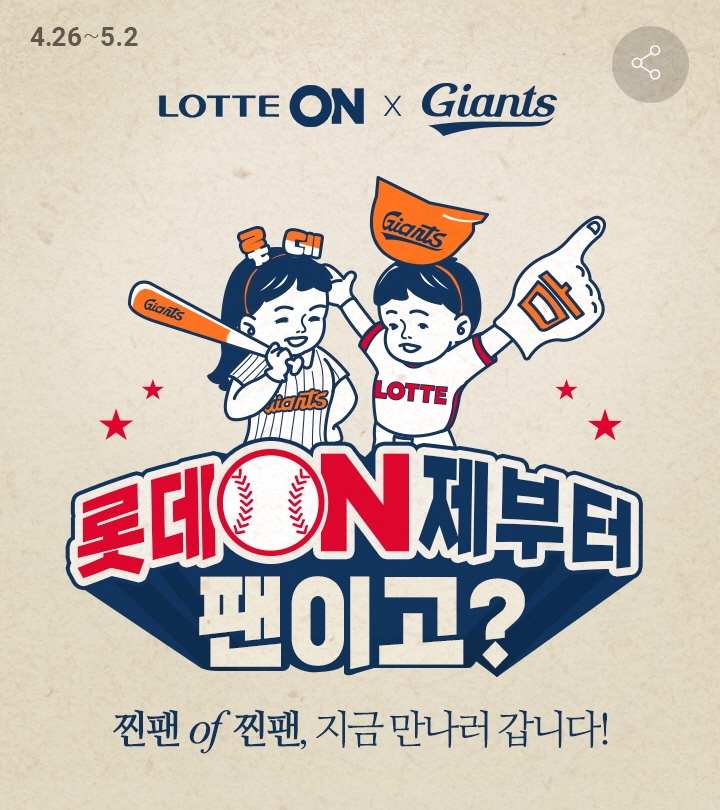 가장 오랜 롯데 팬을 찾는 ‘롯데ON제부터 팬이고?’ 이벤트 진행