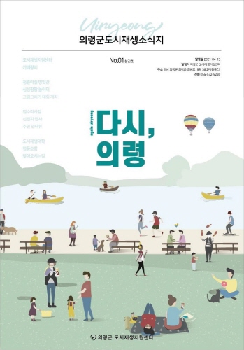 의령군, 도시재생 소식지 '다시, 의령' 창간호 발행