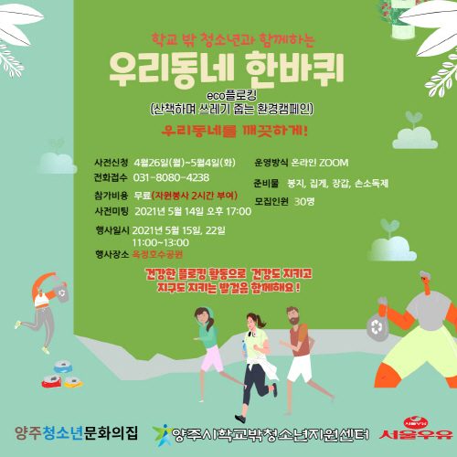 양주시학교밖청소년지원센터, '건강 플로킹' 활동 같이해요!