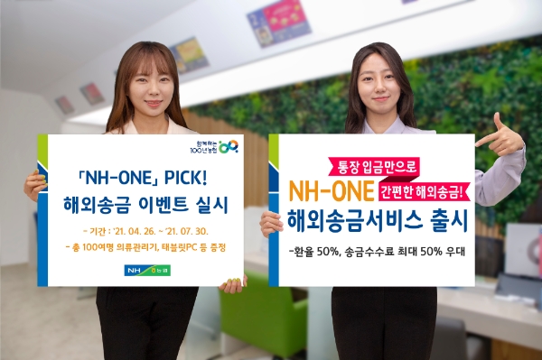 농협상호금융, NH-ONE 해외송금 서비스 출시