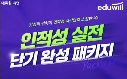에듀윌 취업, ‘대기업 인적성 단기 완성 패키지’… 누구나 합격 지원 혜택 제공