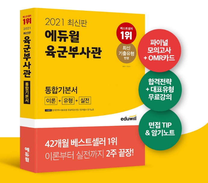 4월 4주차 베스트셀러 1위 에듀윌 ‘육군·공군부사관 통합기본서’ 교재