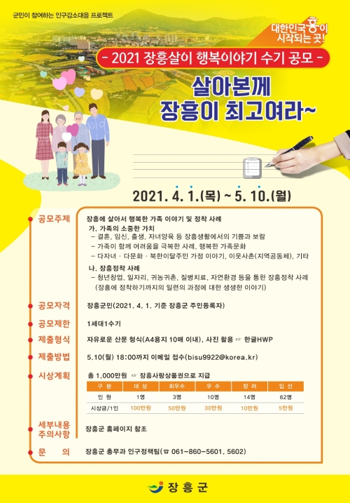 장흥살이 행복 수기 공모 포스터/사진=장흥군