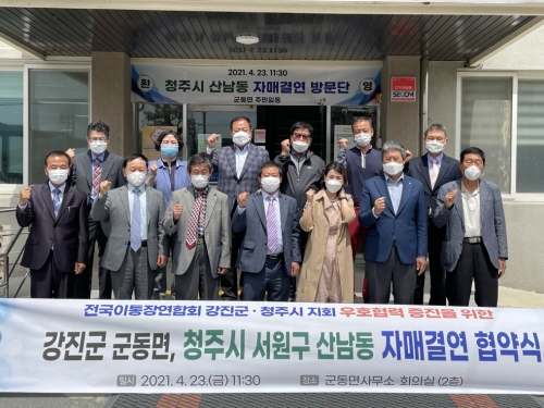군동면 이장단은 지난 23일 군동면사무소에서 청주시 서원구 산남동 통장협의회와 자매결연 협약을 체결했다/사진=강진군