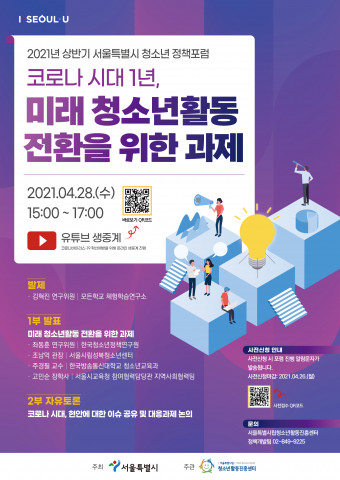 '2021년 상반기 서울특별시 청소년 정책포럼' 포스터 / 사진제공=서울특별시