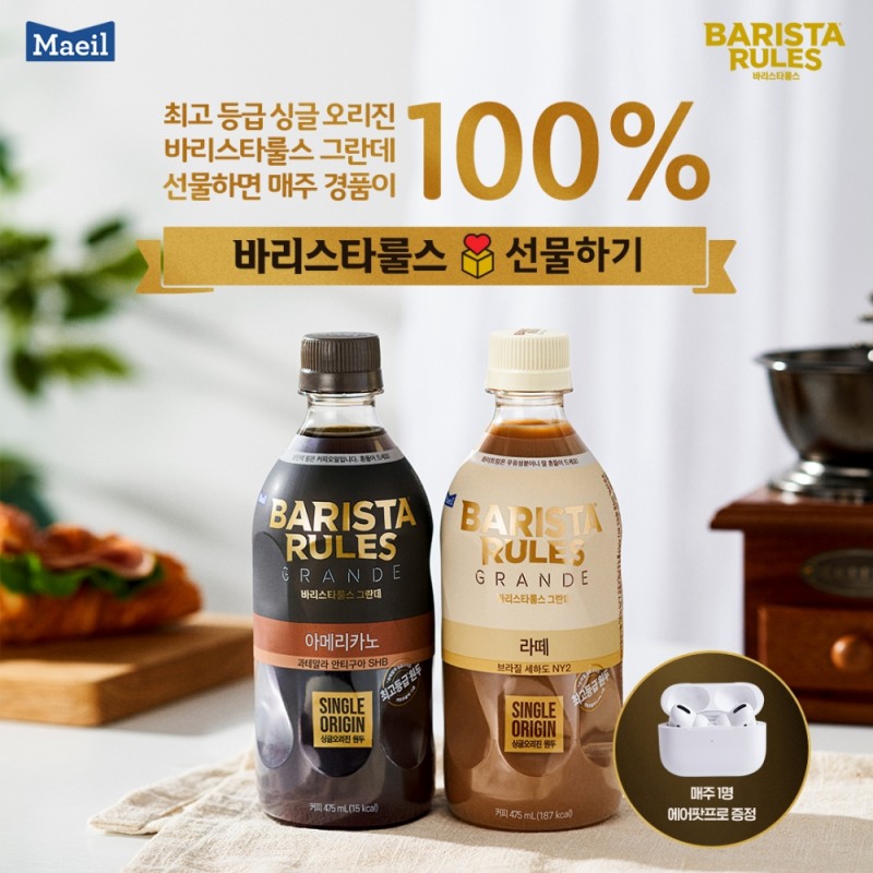 매일유업 바리스타룰스 그란데 카카오톡 선물하기 이벤트 이미지 (제공 : 매일유업)