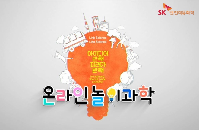 SK인천석유화학, ‘온라인 놀이과학교실’ 열어…미래인재 육성