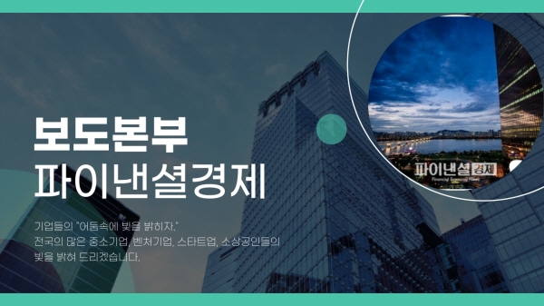 사진=파이낸셜경제 보도본부