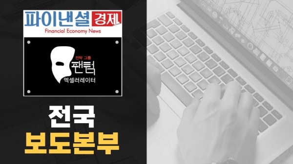사진=파이낸셜경제&팬텀엑셀러레이터 전국 보도본부