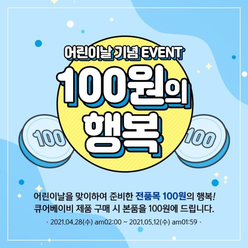 신생아화장품 큐어베이비, 어린이날 기념해 ‘전 품목 100원의 행복’ 이벤트 실시