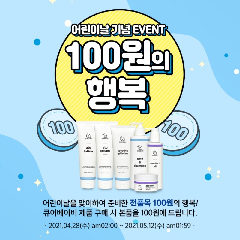 유아화장품 큐어베이비, 어린이날 기념 이벤트 ‘100원의 행복’…”어떻게 구매할까?”