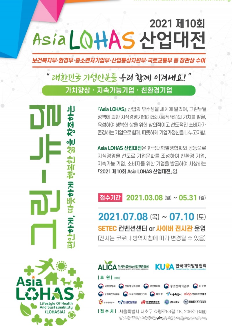 아시아로하스산업대전 포스터