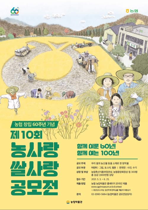 농업박물관, 제10회 농사랑 쌀사랑 공모전 개최