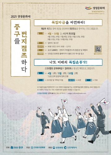 인천 중구, 2021년 생생문화재 사업 '중구를 번지점프하다' 개최