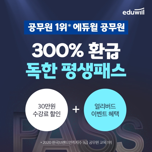 에듀윌 공무원, 9급 공무원 합격 시 수강료 환급 혜택 제공