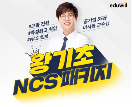 “3개년 취업교육 선두” 에듀윌 취업, 초보자 환영 ‘왕기초 NCS패키지’ 선봬