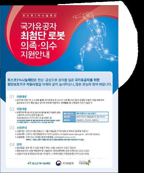 국가유공자 첨단 보조기구 지원사업 포스터/사진=광양제철소