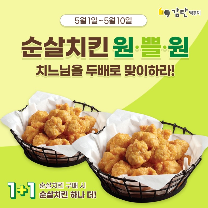 감탄떡볶이, 신메뉴 출시기념 ‘순살치킨 1+1’ 이벤트 진행