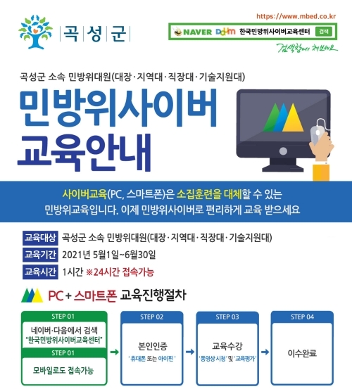 곡성군 비대면 민방위 교육 포스터/사진=곡성군