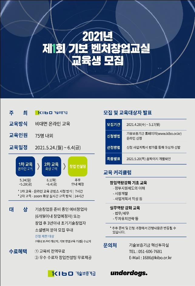 벤처창업교실 포스터 / 사진제공=기술보증기금