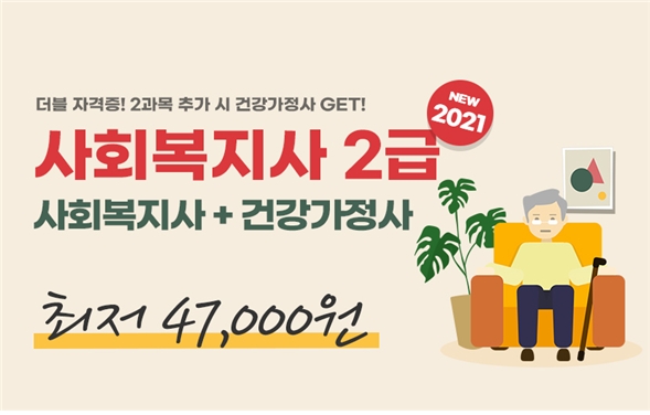 YBM넷 원격평생교육원, 사회복지사2급∙건강가정사 더블패키지 할인