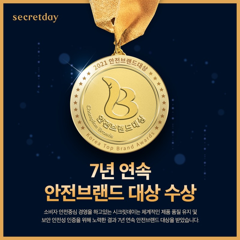여성용품 전문브랜드 시크릿데이, 2021 안전브랜드 대상 7년 연속 수상