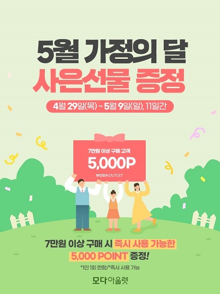 모다아울렛, 5월 가정의 달 맞아 풍성한 사은행사 및 프로모션 진행