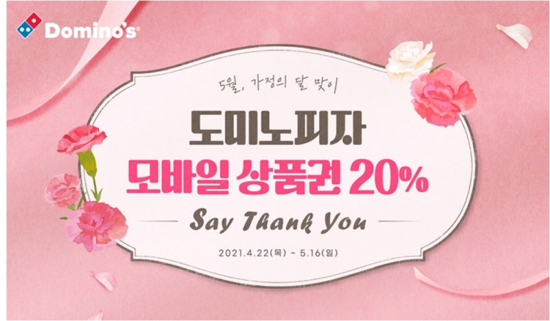 도미노피자, 5월 가정의 달 맞아 모바일 상품권 ‘도미노콘 20%’ 할인
