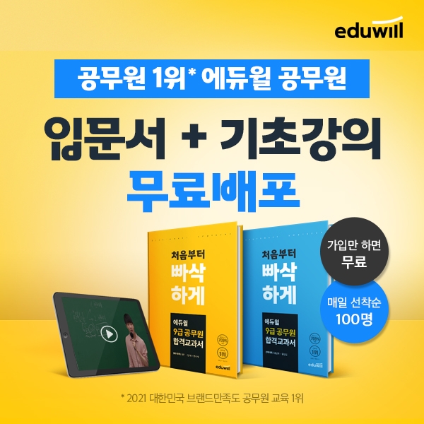 에듀윌 공무원, 9급공무원 입문서·기초 강의 선착순 무료 제공
