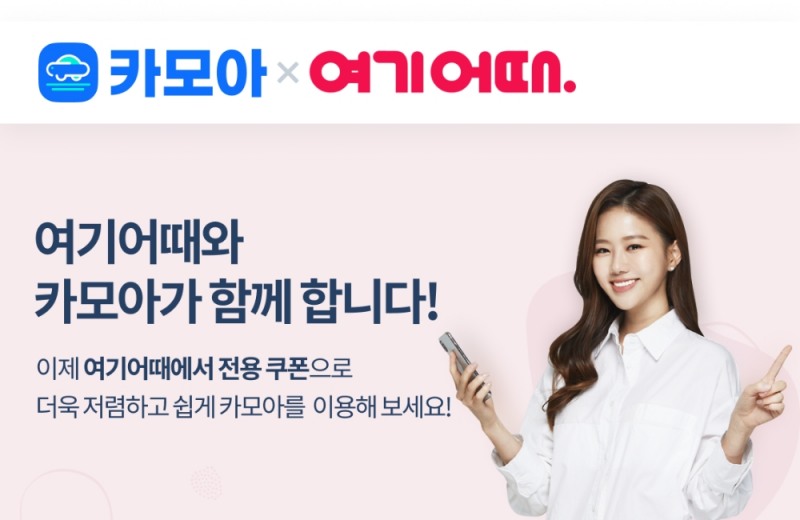 카모아 ‘여기어때-경북 관광활성화 프로모션’ 참여
