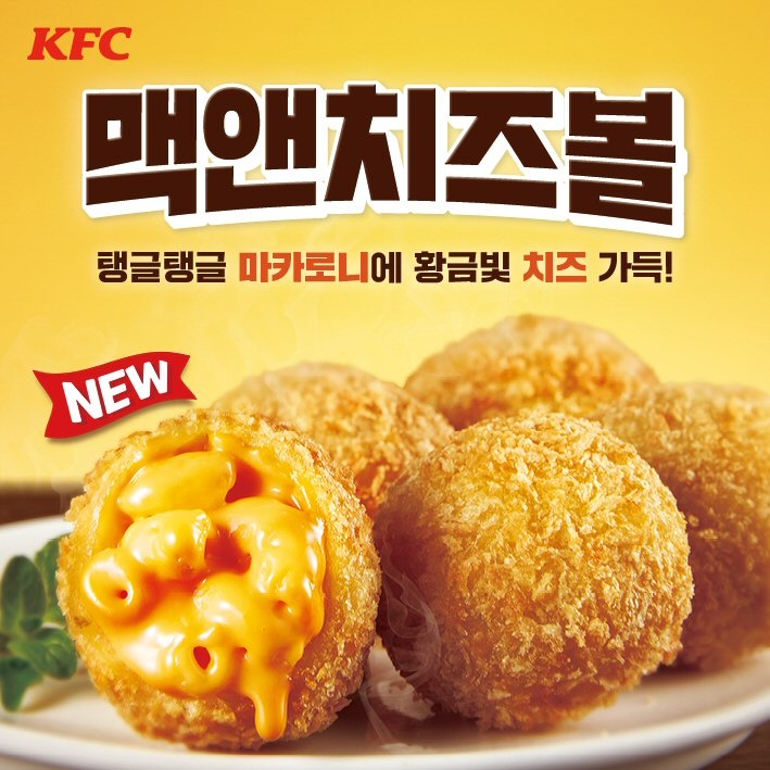 KFC, 마카로니와 치즈의 맛! ‘맥앤치즈볼’ 출시