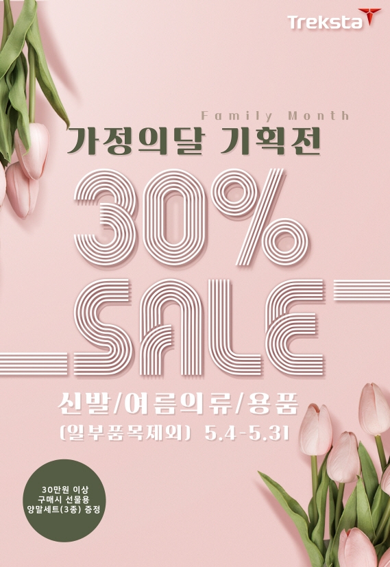 트렉스타, 가정의 달 맞이 특별 할인 이벤트 진행