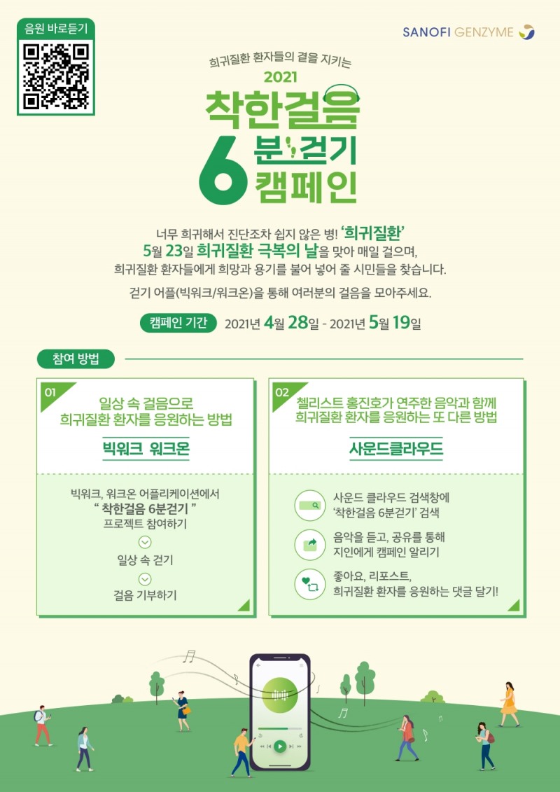 사노피, 희귀질환 환자 응원 ‘착한걸음 6분걷기’ 캠페인