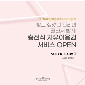 결이고은, 관리 프로그램 충전식 자유 이용권 서비스 도입