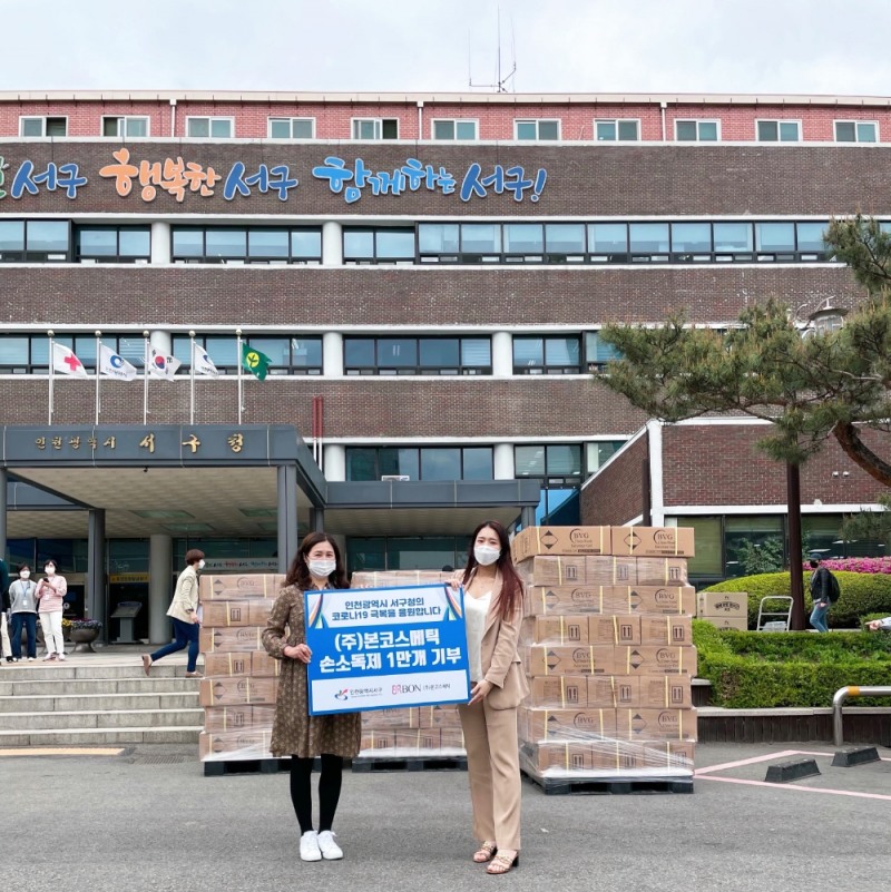 본코스메틱, 손소독겔 등 이웃사랑 물품 전달