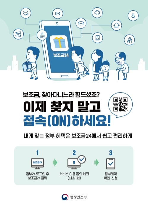 보조금24 서비스 포스터/사진=강진군