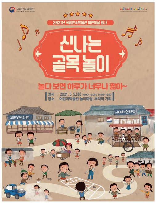 국립민속박물관 어린이날 행사 "신나는 골목 놀이"
