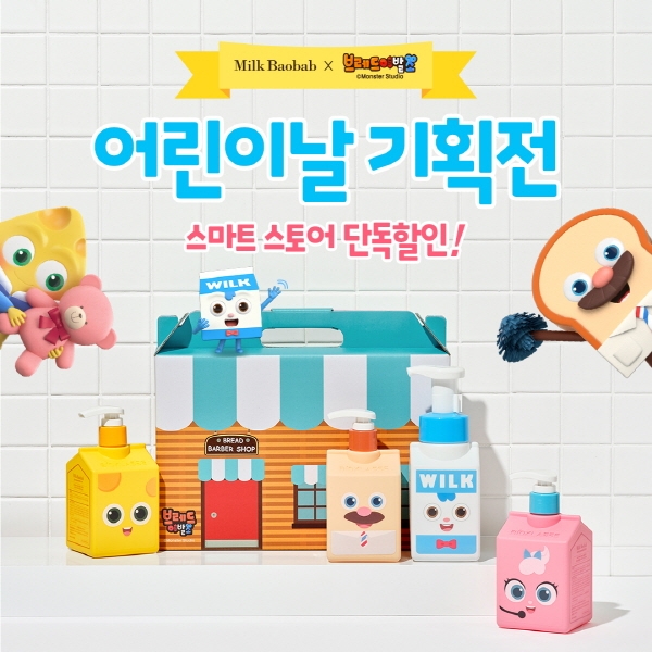 밀크바오밥, 어린이날 기획전으로 브레드이발소 에디션 특가 진행