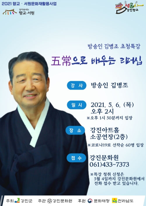 방송인 김병조 특강 ‘오상으로 배우는 리더십’ 포스터/사진=강진군