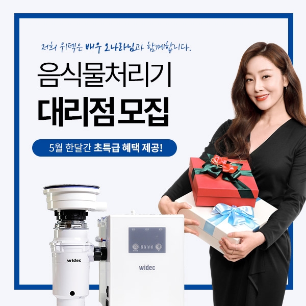 위덱 오나라 음식물처리기 전국 대리점 모집…다양한 창업 혜택 제공