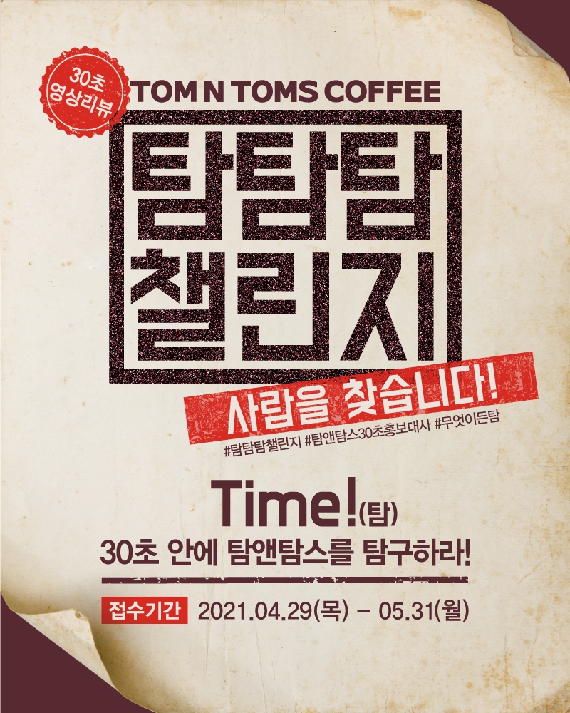 탐앤탐스 ”탐탐 홍보대사를 찾아라!”...‘탐탐탐 챌린지’ 진행