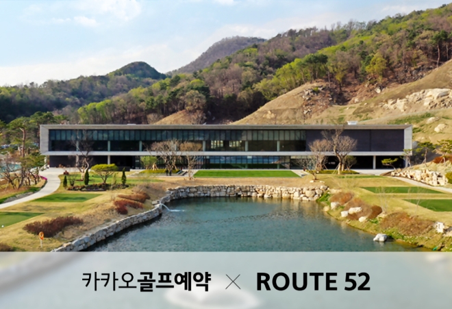 카카오 VX, '카카오골프예약'-'루트52컨트리클럽' 업무 협약…‘카카오골프예약 필드 솔루션’ 적용