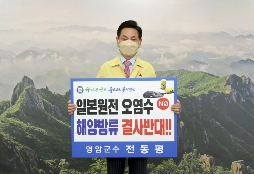 전동평 영암군수, 일본 방사능 오염수 방류 결사 반대 챌린지 동참