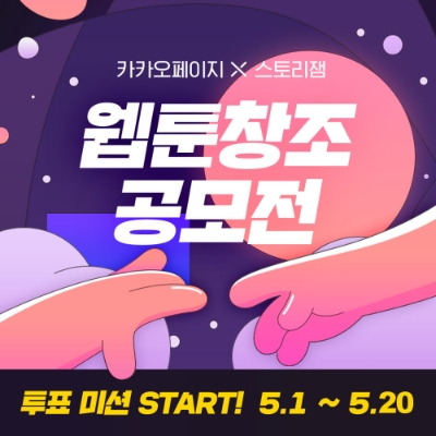 카카오페이지X스토리잼 ‘2021 웹툰 창조 공모전’, 독자 투표 심사 시작
