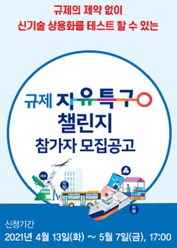 중소벤처기업부, ‘규제자유특구 챌린지’ 개최… 참가자 모집