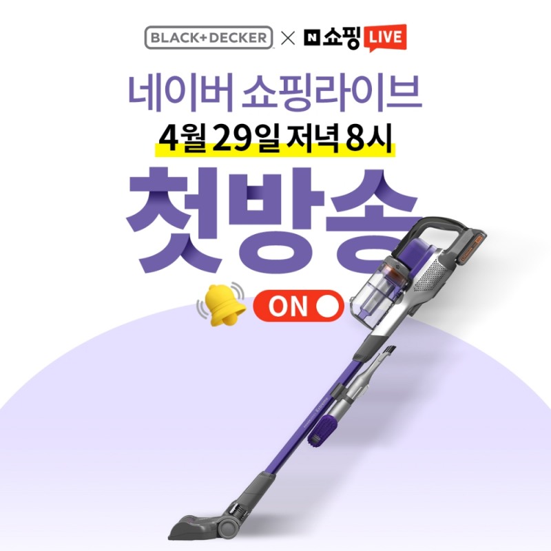 블랙앤데커 20V MAX 무선 스틱청소기 네이버 쇼핑 라이브 포스터