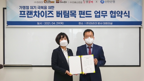 미라크 ‘가락동리어카포차 프랜차이즈’, 신한은행과 버팀목자금지원 업무협약 체결