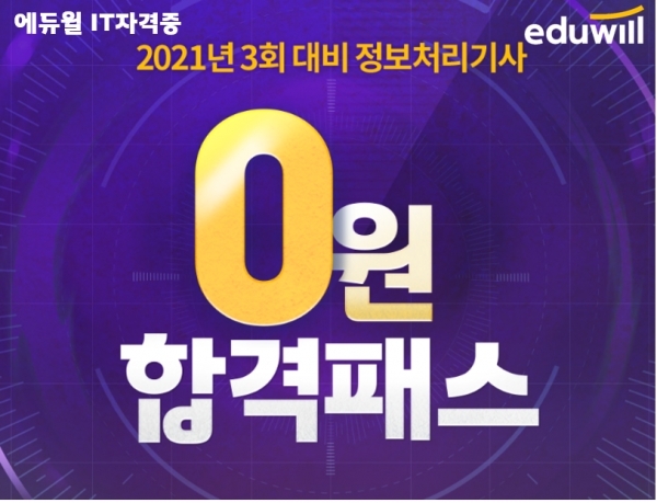 에듀윌 IT자격증, 8월 14일 제3회 정보처리기사 대비 ‘0원 합격패스’ 운영