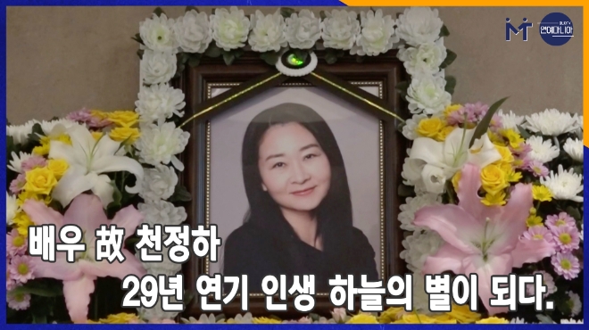 배우 故 천정하, 29년 연기 인생 하늘에 별이 되다.